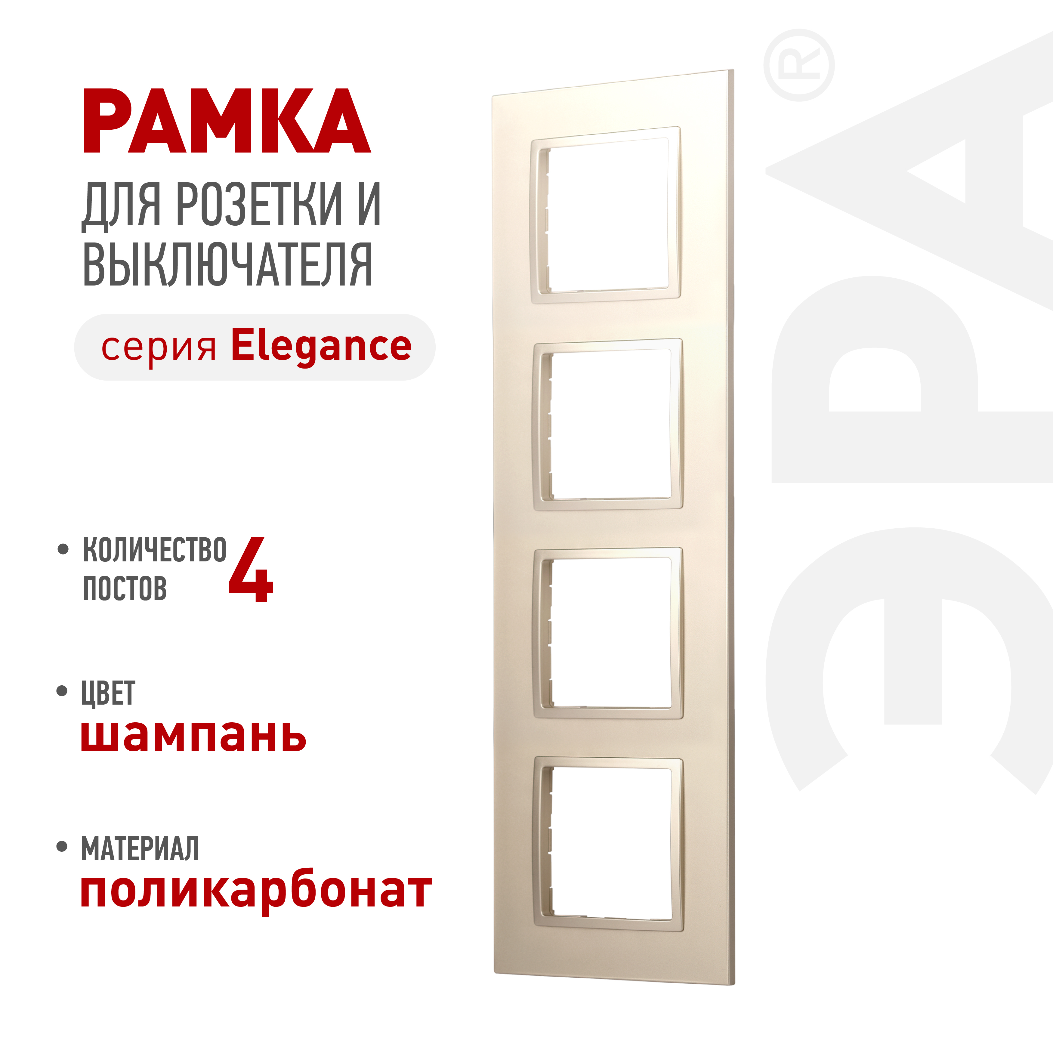 Рамка для розеток и выключателей ЭРА Elegance 14-5014-04 Classic, на 4 поста, шампань