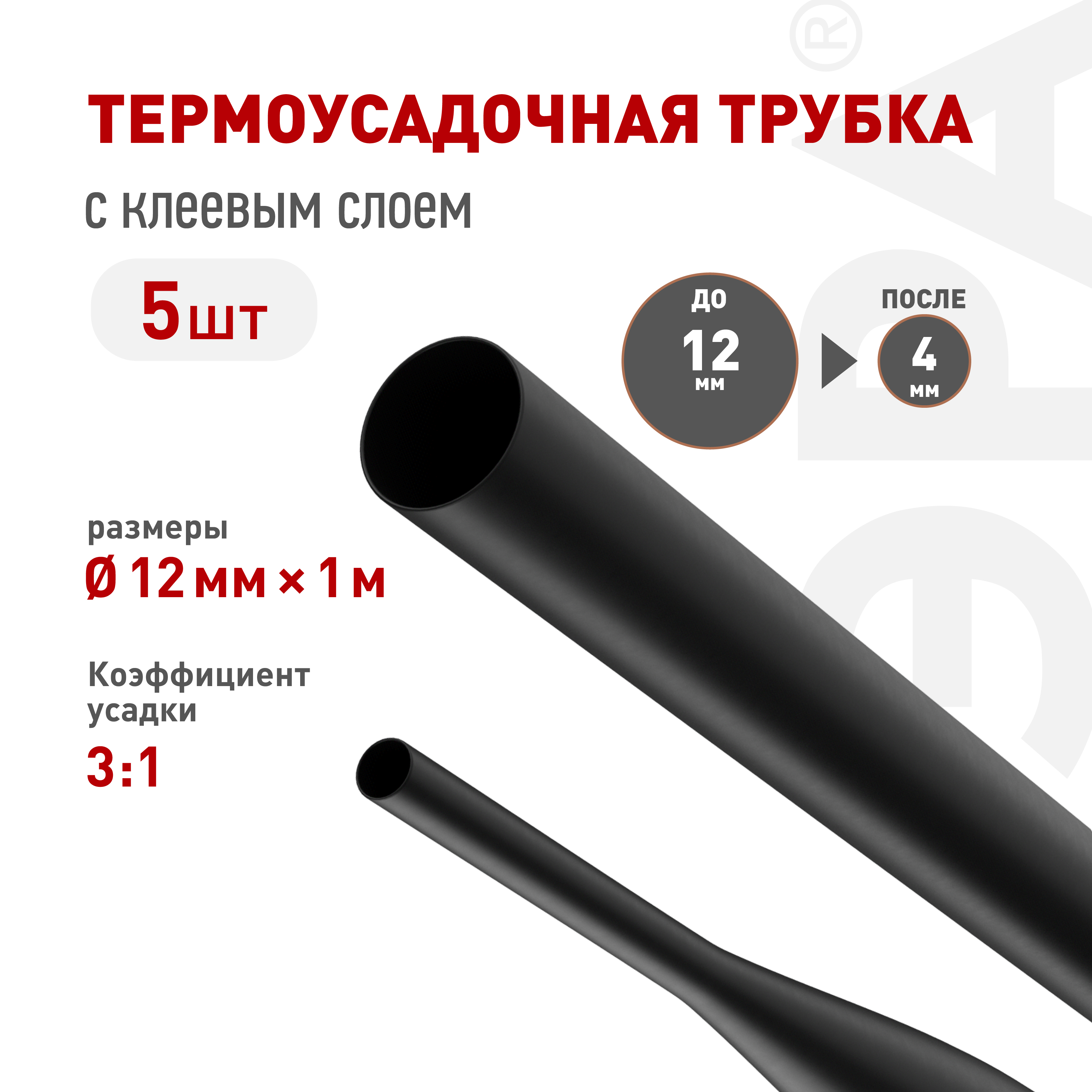 Термоусадочная трубка ЭРА NO-224-547 ТТУк 12/4 чёрная с клеевым слоем в отрезках по 1 м 5 шт
