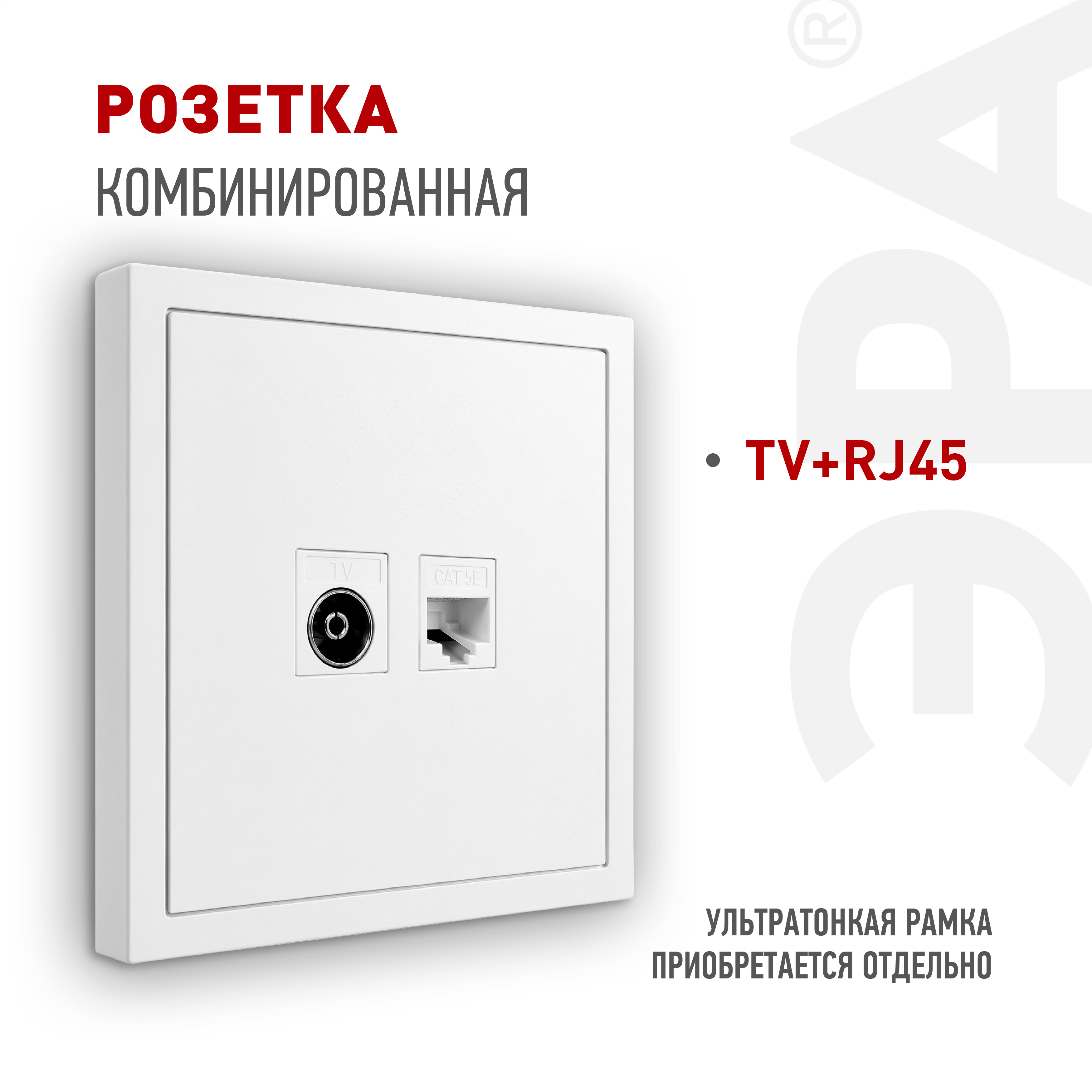 Розетка ЭРА Galaxy 15-3110-01 комбинированная RJ45+TV IP20 белый