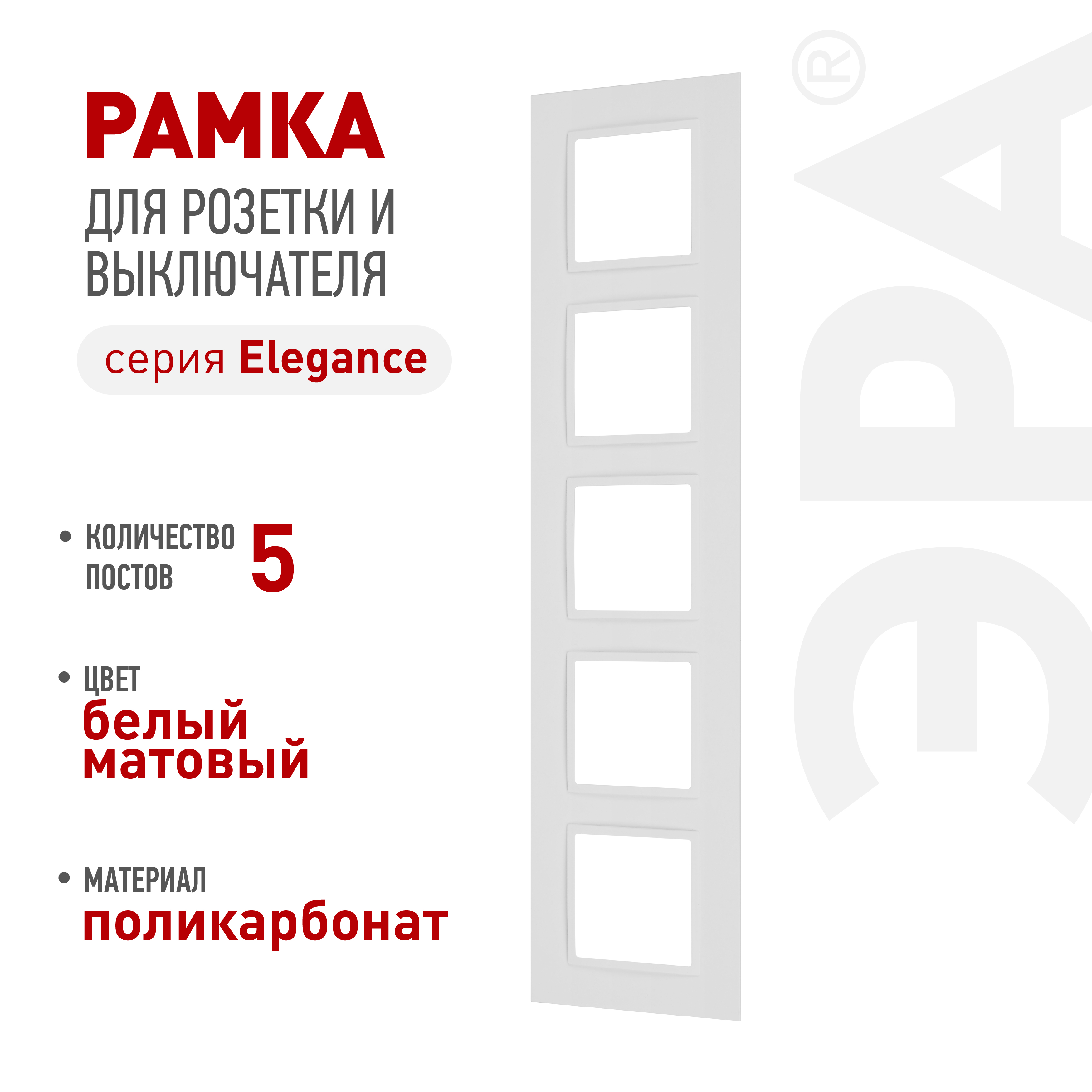 Рамка для розеток и выключателей ЭРА Elegance 14-5015-01М на 5 постов, Classic, белый матовый