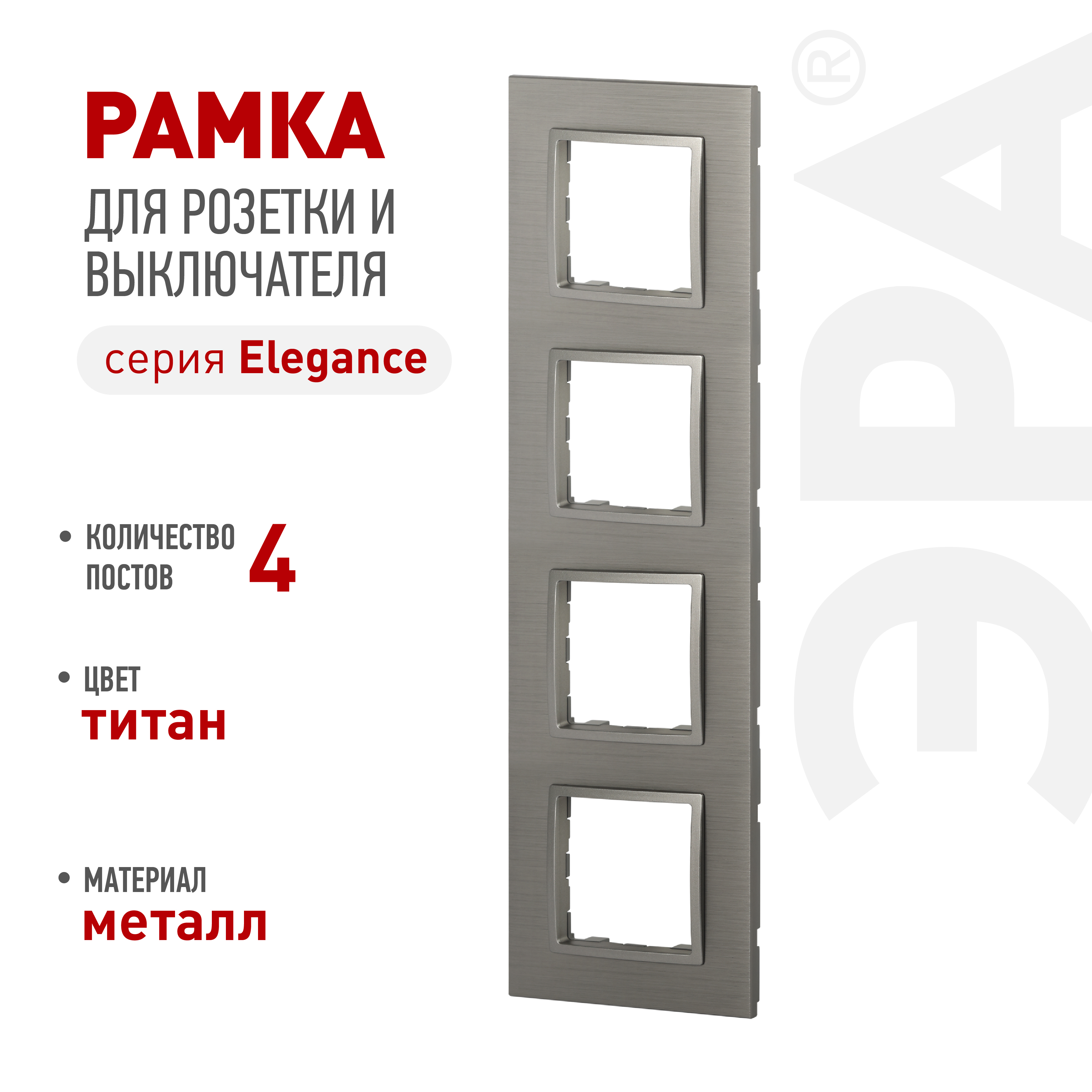 Рамка для розеток и выключателей ЭРА Elegance 14-5204-16 на 4 поста, металл, титан